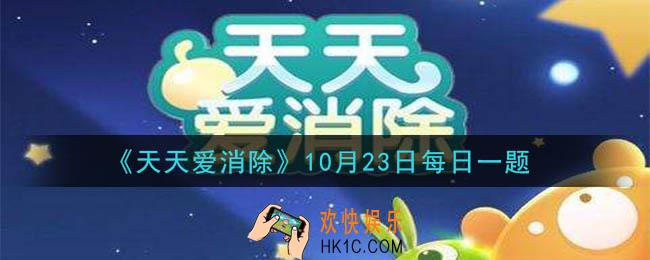 天天爱消除10月23日每日一题2020_大雄的技能名称叫什么