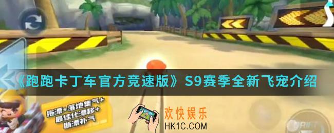 跑跑卡丁车官方竞速版S9赛季全新飞宠是谁_S9赛季全新飞宠