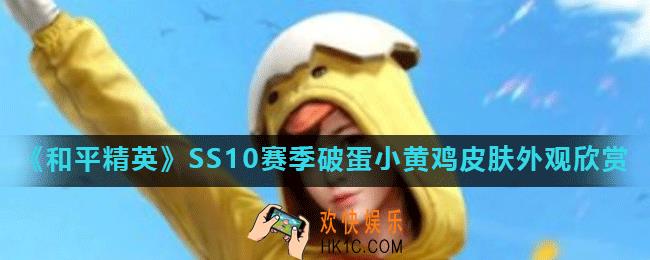 和平精英SS10赛季破蛋小黄鸡服饰怎么样_SS10赛季破蛋小黄鸡皮肤外观欣赏