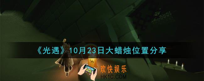 光遇10月23日大蜡烛在哪里_光遇10月23日大蜡烛位置分享