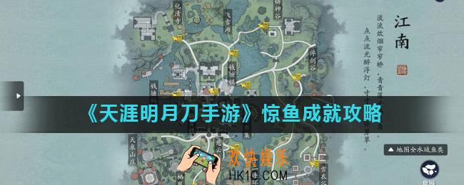 天涯明月刀手游惊鱼成就怎么完成_惊鱼成就攻略