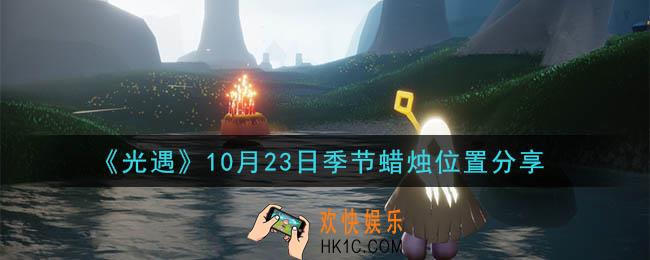 光遇10月23日季节蜡烛在哪_季节蜡烛位置详细介绍一览