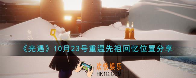 光遇10月23号重温先祖回忆的位置_光遇10月23号重温先祖回忆位置分享