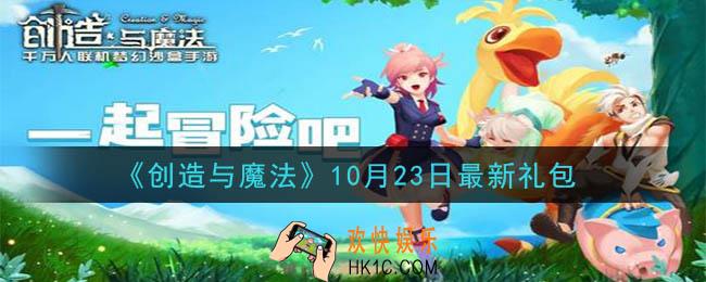 创造与魔法10月23日礼包兑换码是什么2020最新_创魔10.23日兑换码在哪领