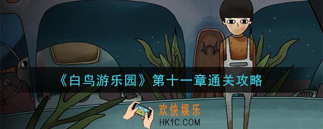 白鸟游乐园第十一章怎么通关_第十一章通关攻略
