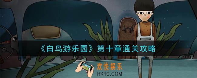 白鸟游乐园第十章怎么通关_第十章通关攻略