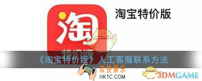 淘宝特价版怎么和客服联系_人工客服联系方法