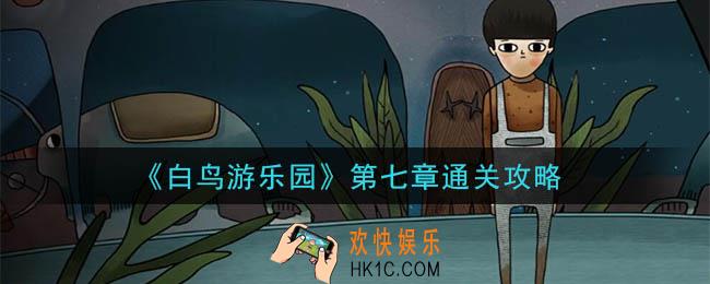 白鸟游乐园第七章怎么通关_第七章通关攻略
