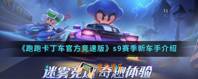 跑跑卡丁车官方竞速版s9赛季新车手有哪些_s9赛季新车手