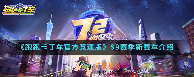 跑跑卡丁车官方竞速版S9赛季新赛车有哪些_S9赛季新赛车