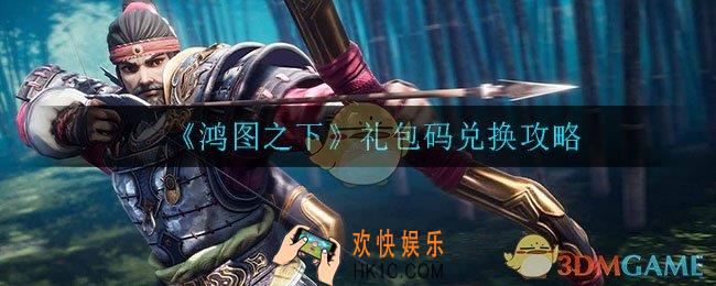 鸿图之下礼包码怎么兑换_礼包码兑换攻略