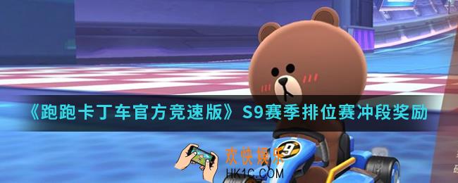 跑跑卡丁车官方竞速版S9赛季排位赛冲段奖励有哪些_S9赛季排位赛冲段奖励