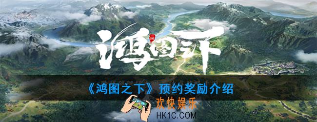 鸿图之下预约奖励介绍_5费甘夫人免费拿