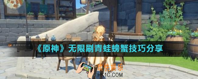 原神怎么无限刷青蛙螃蟹_无限刷青蛙螃蟹技巧分享