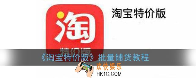 淘宝特价版怎么一键铺货_一键铺货教程