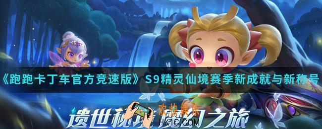 跑跑卡丁车官方竞速版S9精灵仙境赛季新成就与新称号有哪些_S9精灵仙境赛季新成就与新称号