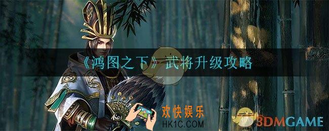鸿图之下武将怎么快速升级_武将升级攻略