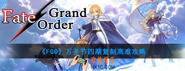 FGO鬼王与神威的黄金高难怎么打_万圣节四期复刻高难攻略