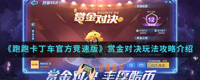 跑跑卡丁车官方竞速版赏金对决怎么玩_赏金对决玩法攻略
