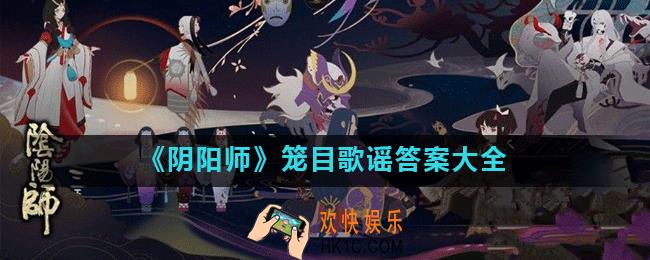 阴阳师天黑了玩偶们围拢到我身边答案是什么_笼目歌谣答案大全
