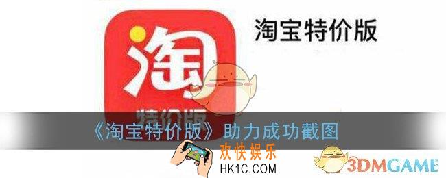 淘宝特价版助力成功截图_助力成功在哪看