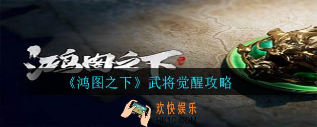 鸿图之下武将怎么觉醒_武将觉醒攻略