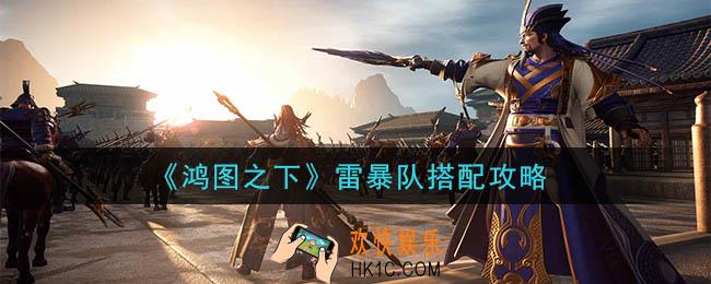 鸿图之下雷暴队怎么搭配_雷暴队搭配攻略