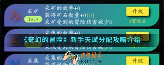 奇幻的冒险新手天赋怎么分配_新手天赋分配攻略