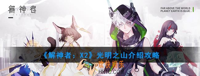 解神者X2光明之山怎么样_光明之山介绍攻略