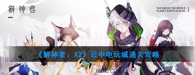 解神者X2解神者第七关怎么打_云中电玩城通关攻略