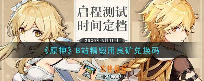 原神B站精锻用良矿兑换码在哪领_B站精锻用良矿兑换码是什么2020