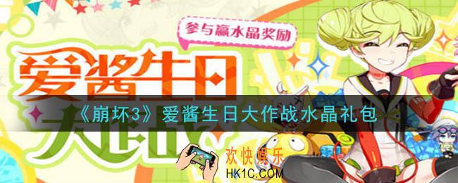 崩坏3手游爱酱生日大作战水晶礼包领取哪里领_CDK礼包领取地址2020