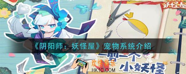 阴阳师妖怪屋宠物系统怎么玩_宠物系统介绍