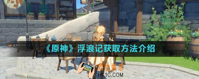 原神浮浪记怎么获得_浮浪记获取方法介绍