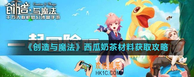 创造与魔法西瓜奶茶怎么做_西瓜奶茶材料获取攻略
