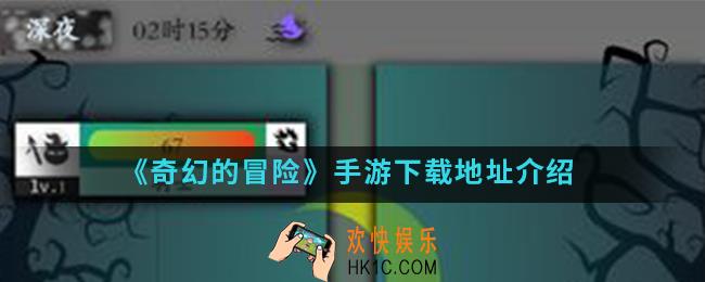 奇幻的冒险手游在哪下载_下载地址