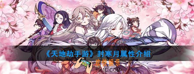 天地劫手游封寒月强度如何_封寒月属性介绍