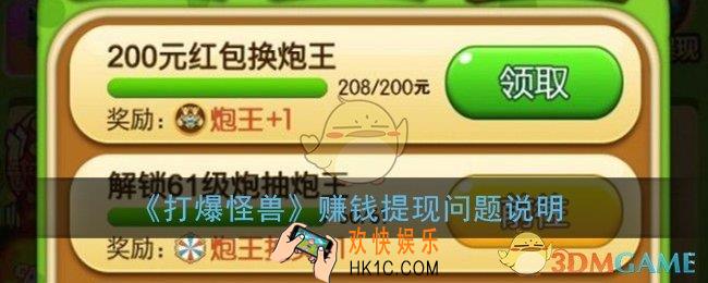 打爆怪兽200元兑换一个炮王是真的吗_打爆怪兽真的能提现吗