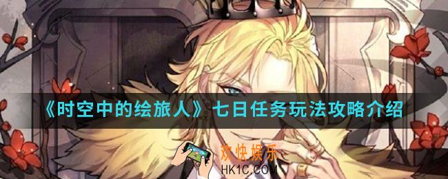 时空中的绘旅人七日任务怎么玩_七日任务玩法攻略