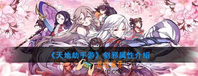 天地劫手游剑邪强度如何_剑邪属性介绍