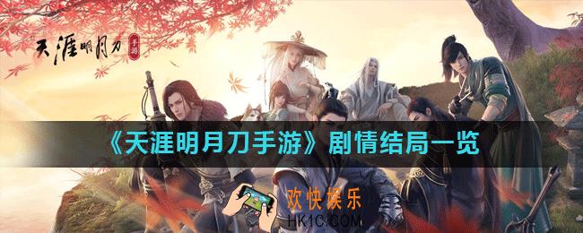 天涯明月刀手游剧情结局是什么_剧情结局一览