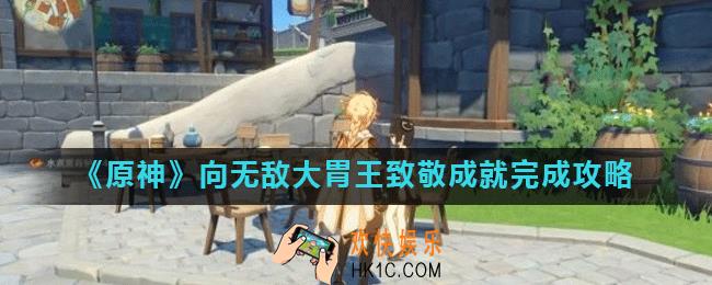 原神向无敌大胃王致敬成就怎么达成_向无敌大胃王致敬成就完成攻略
