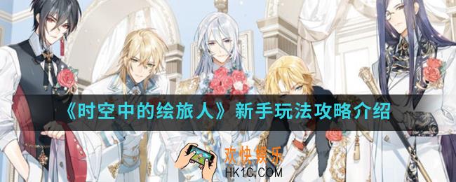时空中的绘旅人新手怎么玩_新手玩法攻略