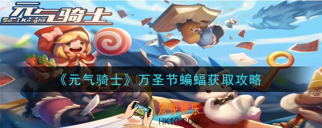 元气骑士万圣节蝙蝠怎么获得_万圣节蝙蝠获取攻略