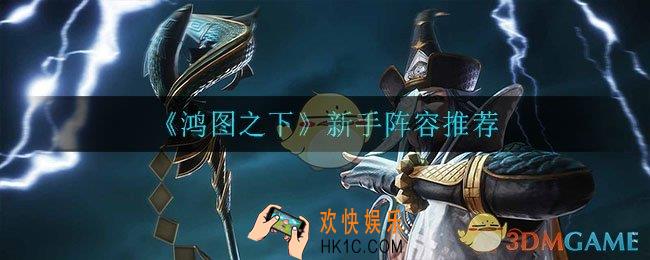 鸿图之下新手玩什么阵容_新手阵容推荐