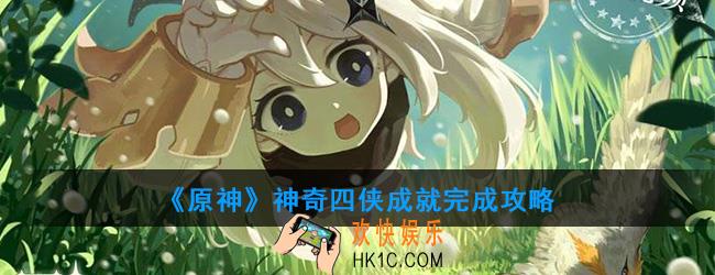 原神神奇四侠成就怎么达成_神奇四侠成就完成攻略