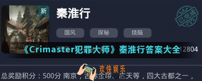 Crimaster犯罪大师秦淮行正确答案是什么_秦淮行答案大全