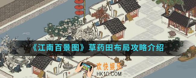 江南百景图草药田怎么布局_草药田布局攻略