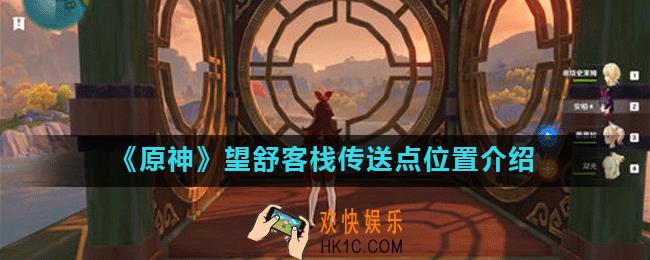 原神望舒客栈传送点在哪_原神望舒客栈传送点怎么找