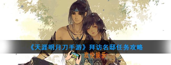 天涯明月刀手游怎么拜访名邸_拜访名邸任务攻略